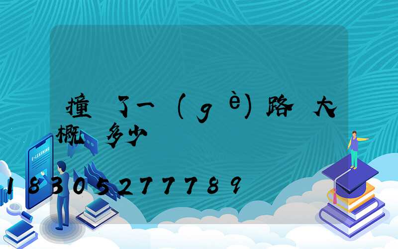 撞壞了一個(gè)路燈大概賠多少