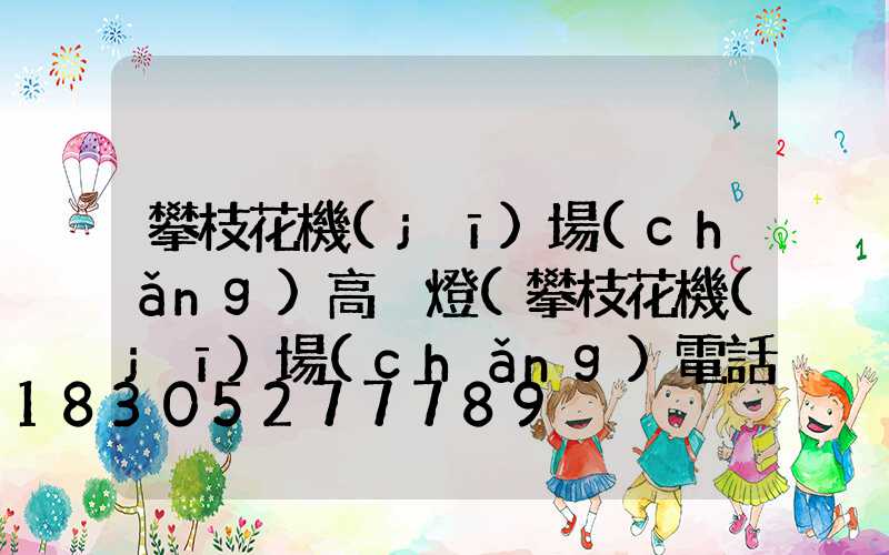 攀枝花機(jī)場(chǎng)高桿燈(攀枝花機(jī)場(chǎng)電話)