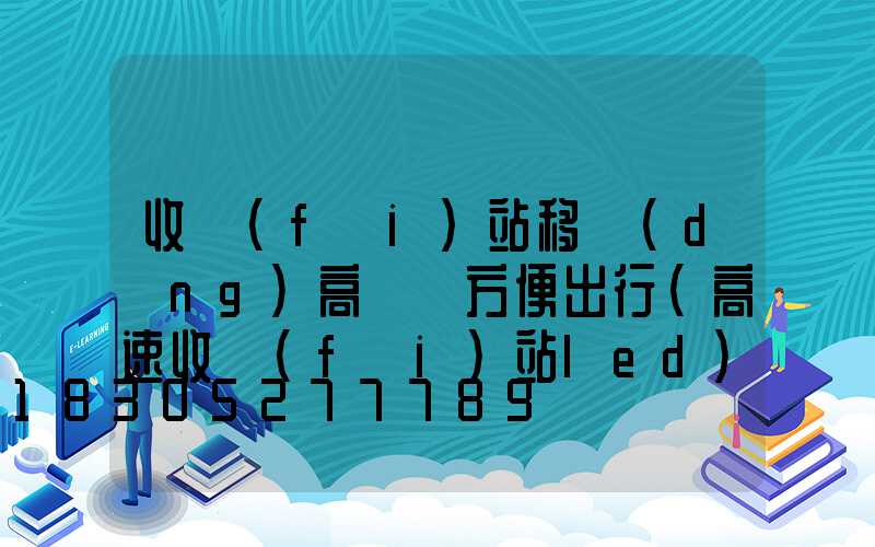 收費(fèi)站移動(dòng)高桿燈方便出行(高速收費(fèi)站led)