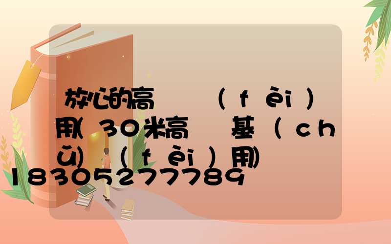 放心的高桿燈費(fèi)用(30米高桿燈基礎(chǔ)費(fèi)用)