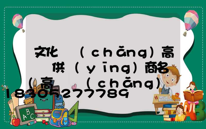 文化廣場(chǎng)高桿燈供應(yīng)商名單(高桿廣場(chǎng)燈具)