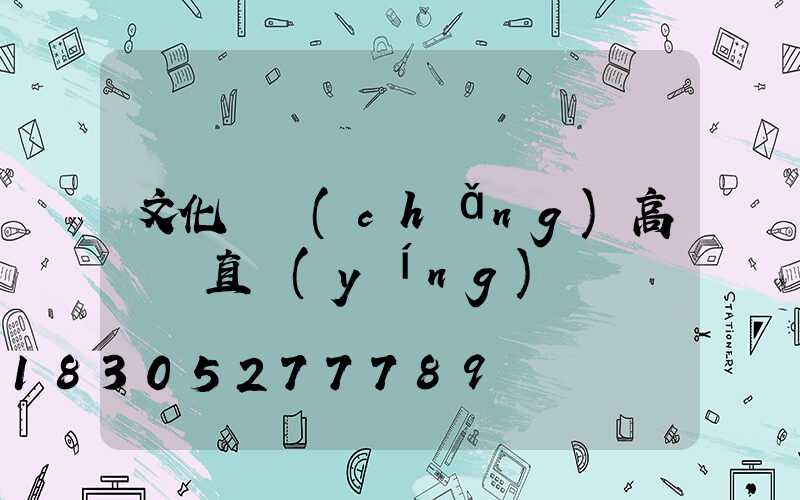 文化廣場(chǎng)高桿燈直營(yíng)