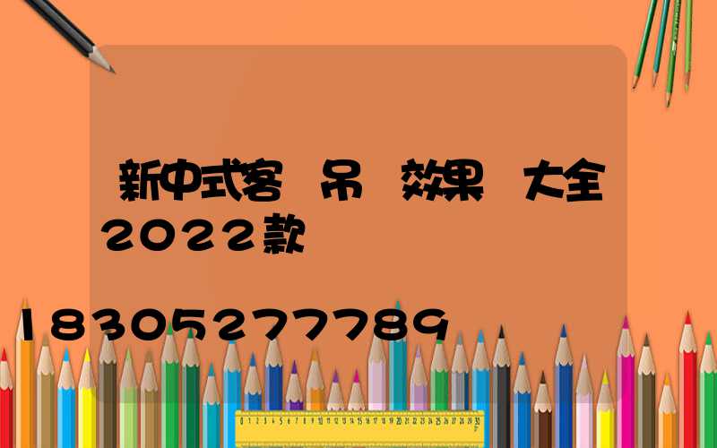 新中式客廳吊頂效果圖大全2022款