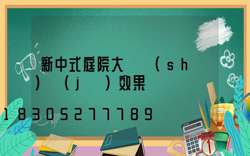 新中式庭院大門設(shè)計(jì)效果圖