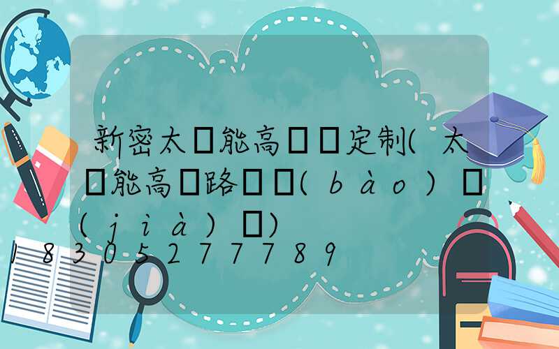 新密太陽能高桿燈定制(太陽能高桿路燈報(bào)價(jià)單)