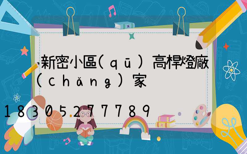 新密小區(qū)高桿燈廠(chǎng)家