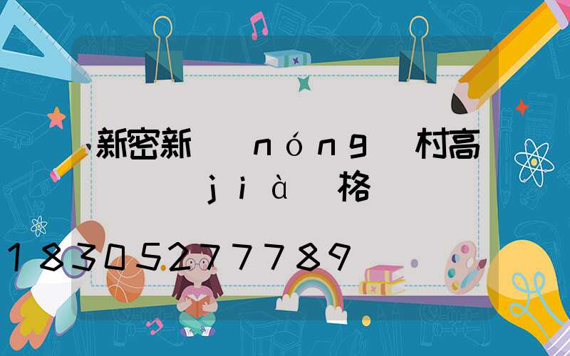 新密新農(nóng)村高桿燈價(jià)格