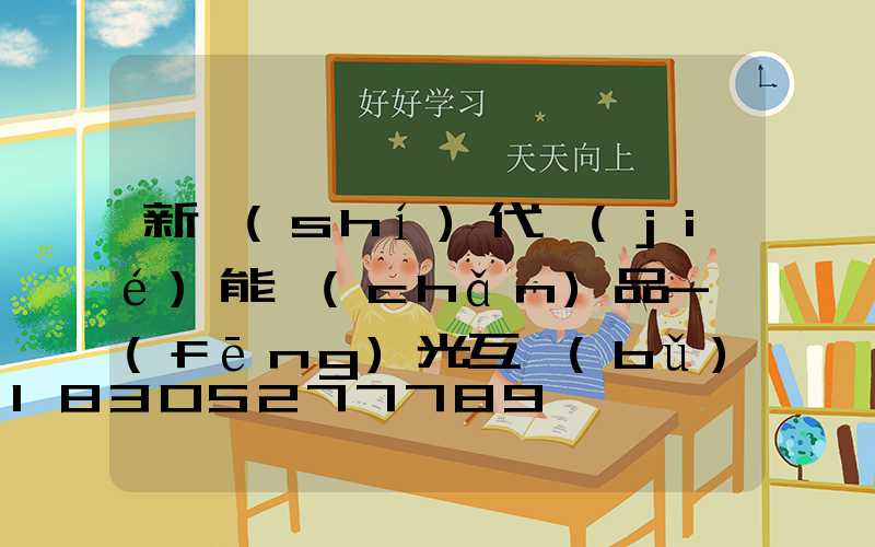 新時(shí)代節(jié)能產(chǎn)品-風(fēng)光互補(bǔ)路燈