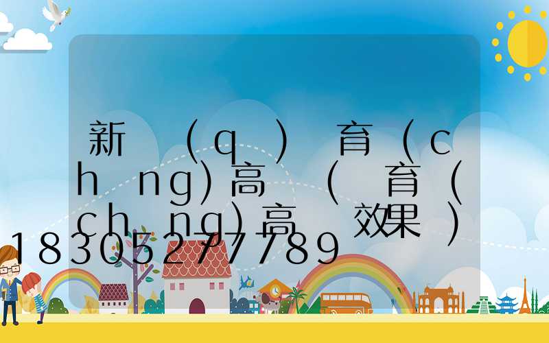 新榮區(qū)體育場(chǎng)高桿燈(體育場(chǎng)高桿燈效果圖)