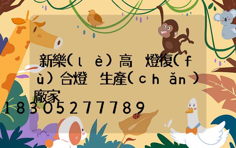 新樂(lè)高桿燈復(fù)合燈桿生產(chǎn)廠家