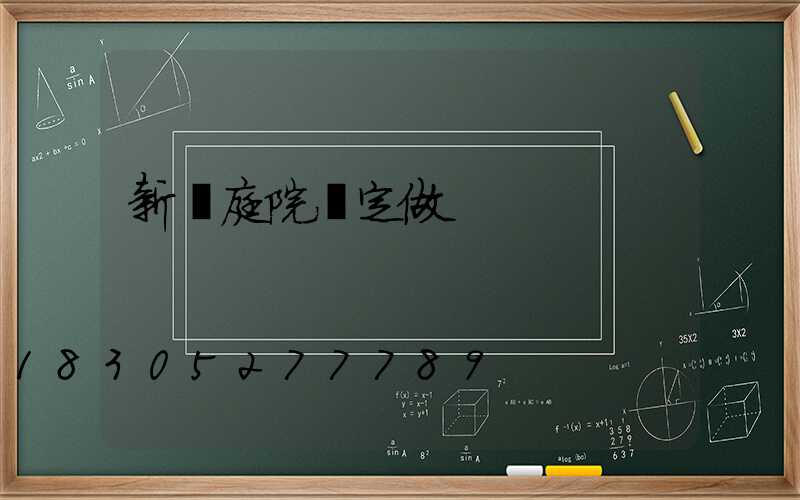 新樂庭院燈定做