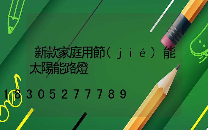 新款家庭用節(jié)能太陽能路燈