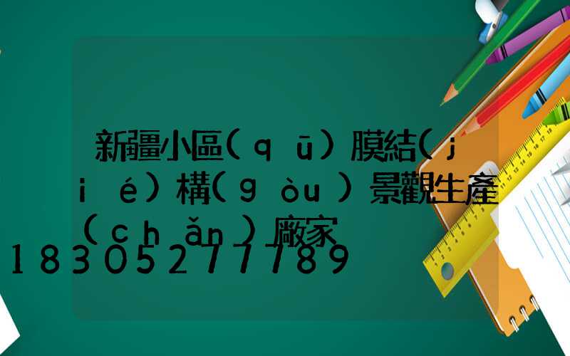 新疆小區(qū)膜結(jié)構(gòu)景觀生產(chǎn)廠家