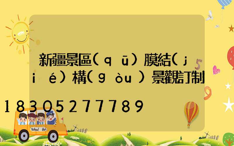 新疆景區(qū)膜結(jié)構(gòu)景觀訂制