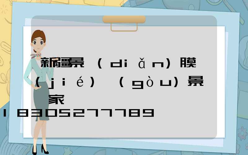 新疆景點(diǎn)膜結(jié)構(gòu)景觀廠家