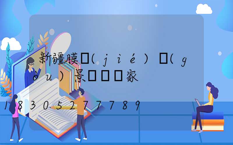 新疆膜結(jié)構(gòu)景觀傘廠家