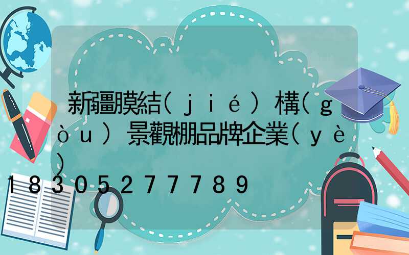 新疆膜結(jié)構(gòu)景觀棚品牌企業(yè)