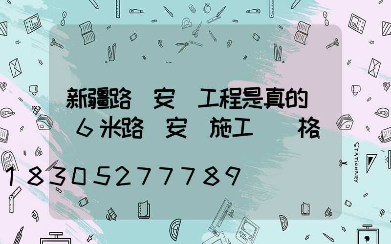 新疆路燈安裝工程是真的嗎(6米路燈安裝施工費價格)