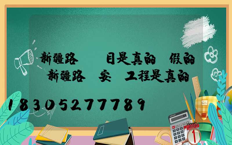 新疆路燈項目是真的還假的(新疆路燈安裝工程是真的嗎)