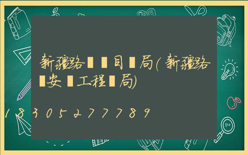 新疆路燈項目騙局(新疆路燈安裝工程騙局)