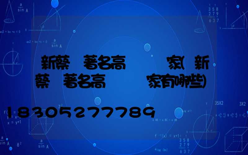 新蔡縣著名高桿燈廠家(新蔡縣著名高桿燈廠家有哪些)