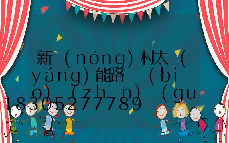 新農(nóng)村太陽(yáng)能路燈標(biāo)準(zhǔn)規(guī)范(新農(nóng)村太陽(yáng)能路燈圖片)