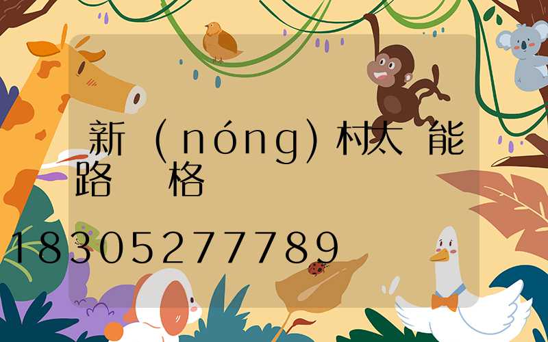 新農(nóng)村太陽能路燈價格