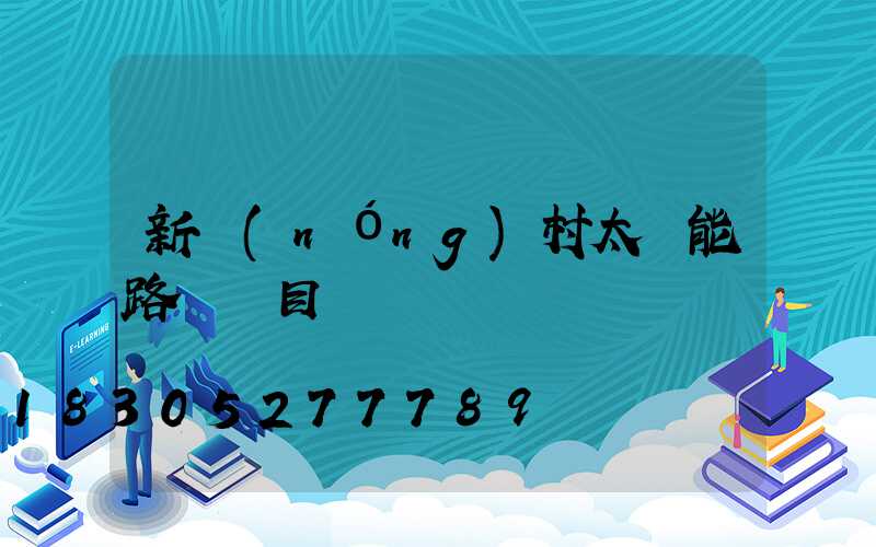 新農(nóng)村太陽能路燈項目標書