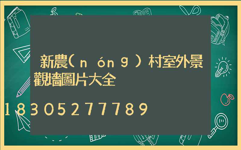 新農(nóng)村室外景觀墻圖片大全