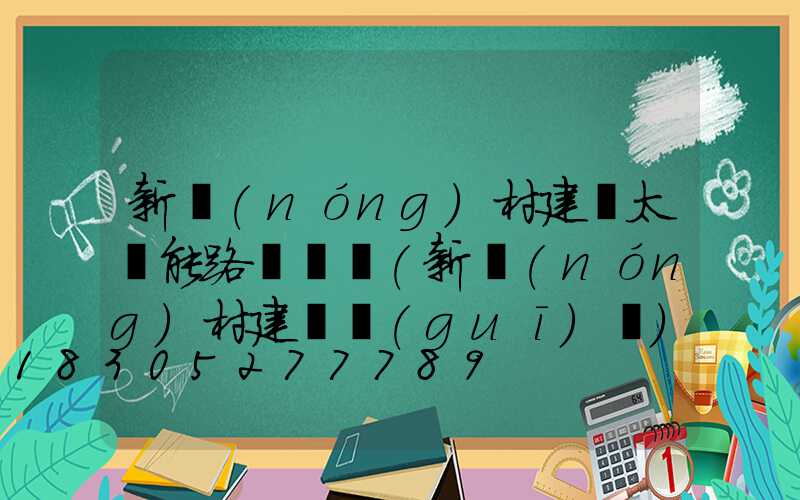 新農(nóng)村建設太陽能路燈設計(新農(nóng)村建設規(guī)劃)