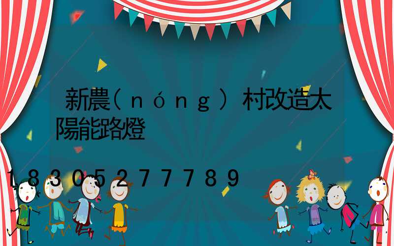 新農(nóng)村改造太陽能路燈