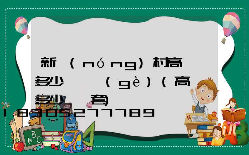 新農(nóng)村高桿燈多少錢一個(gè)(高桿燈多少錢一套)