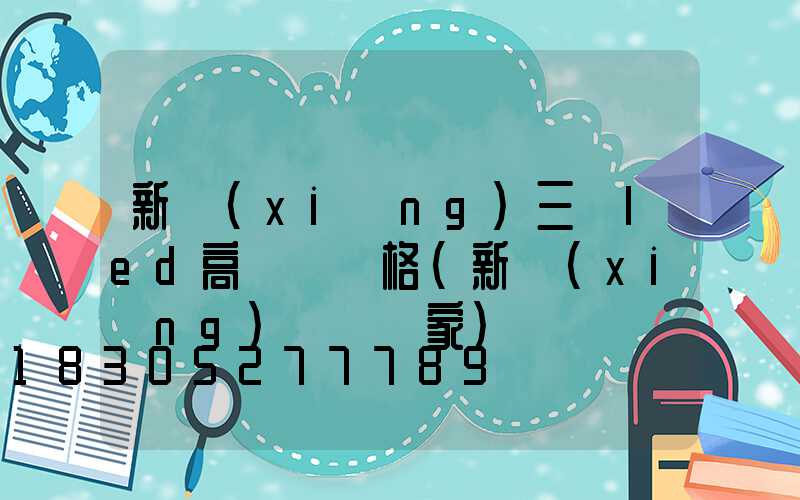 新鄉(xiāng)三頭led高桿燈價格(新鄉(xiāng)燈桿廠家)