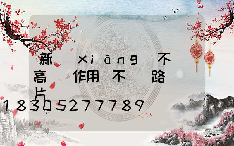 新鄉(xiāng)不銹鋼高桿燈作用(不銹鋼路燈桿圖片)