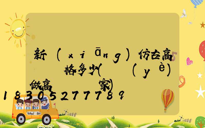 新鄉(xiāng)仿古高桿燈價格多少(專業(yè)做高桿燈桿廠家)