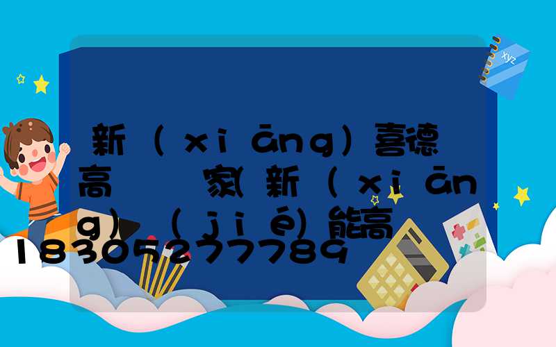 新鄉(xiāng)喜德縣高桿燈廠家(新鄉(xiāng)節(jié)能高桿燈廠家)