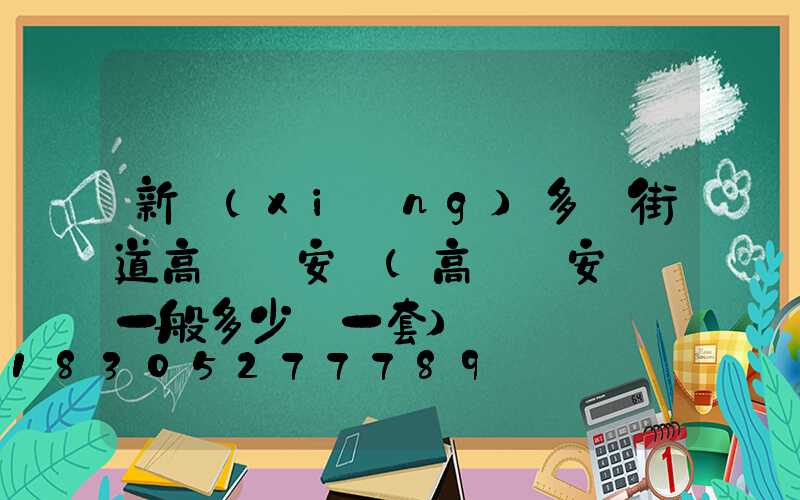 新鄉(xiāng)多頭街道高桿燈安裝(高桿燈安裝費一般多少錢一套)