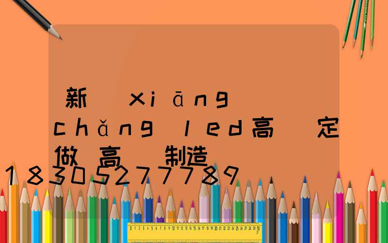 新鄉(xiāng)廣場(chǎng)led高桿燈定做(高桿燈制造廠)