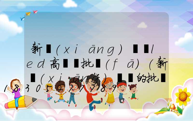 新鄉(xiāng)廣場led高桿燈批發(fā)(新鄉(xiāng)賣燈的批發(fā)市場在哪)