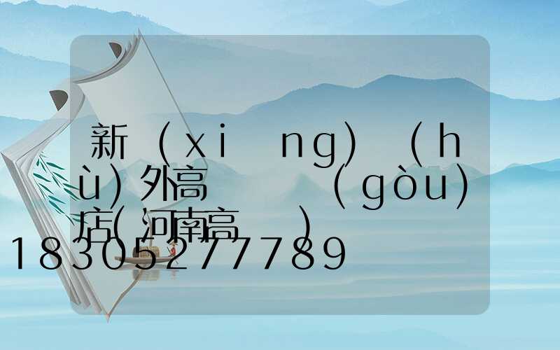 新鄉(xiāng)戶(hù)外高桿燈選購(gòu)店(河南高桿燈)