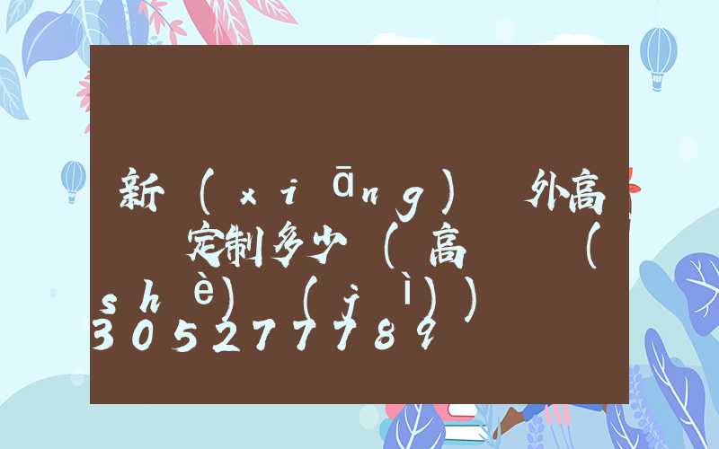 新鄉(xiāng)戶外高桿燈定制多少錢(高桿燈設(shè)計(jì))