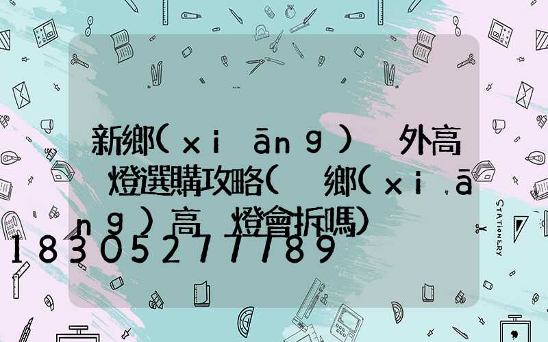 新鄉(xiāng)戶外高桿燈選購攻略(內鄉(xiāng)高桿燈會拆嗎)