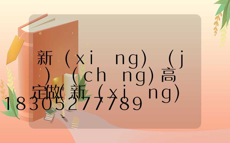 新鄉(xiāng)機(jī)場(chǎng)高桿燈定做(新鄉(xiāng)節(jié)能高桿燈廠家)