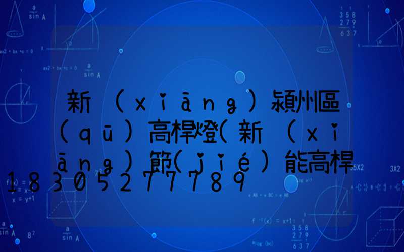 新鄉(xiāng)潁州區(qū)高桿燈(新鄉(xiāng)節(jié)能高桿燈廠家)