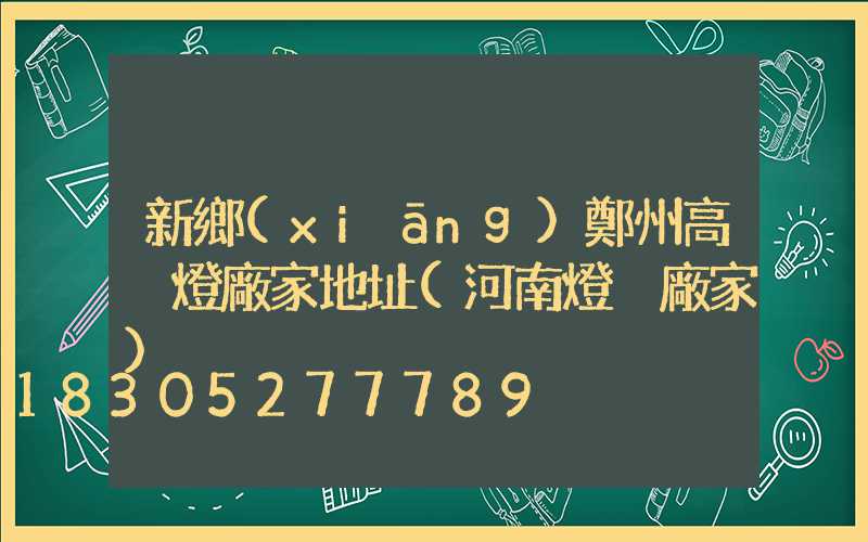 新鄉(xiāng)鄭州高桿燈廠家地址(河南燈桿廠家)