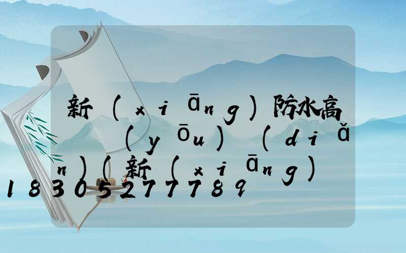 新鄉(xiāng)防水高桿燈優(yōu)點(diǎn)(新鄉(xiāng)節(jié)能高桿燈廠(chǎng)家)