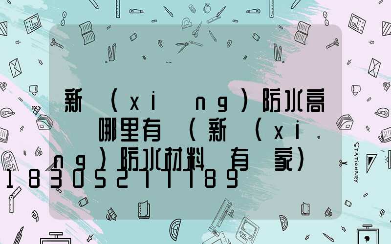 新鄉(xiāng)防水高桿燈哪里有賣(新鄉(xiāng)防水材料廠有幾家)