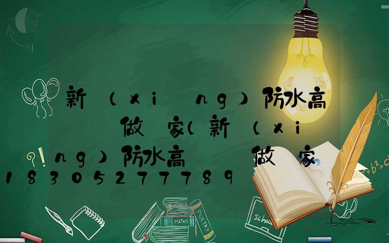 新鄉(xiāng)防水高桿燈訂做廠家(新鄉(xiāng)防水高桿燈訂做廠家電話)