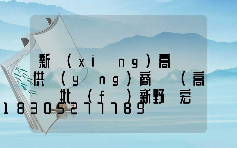 新鄉(xiāng)高桿燈供應(yīng)商電話(高桿燈批發(fā)新野縣宏輝燈具廠)