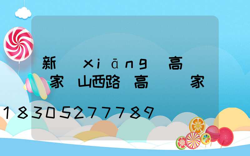 新鄉(xiāng)高桿燈廠家(山西路燈高桿燈廠家)